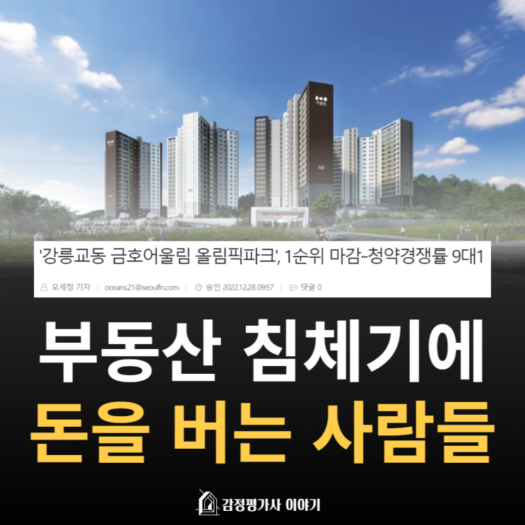  강릉 금호어울림 올림픽파크, 부동산 침체에도 돈은 돈다.