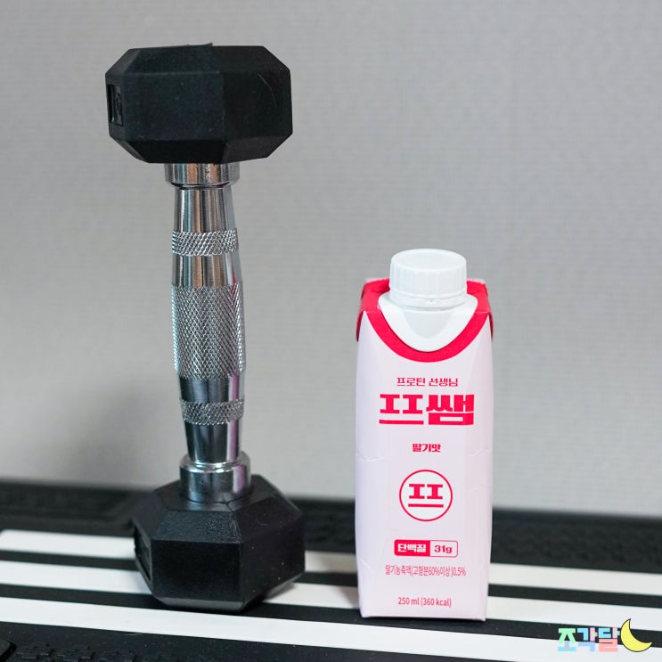  단백질음료 추천 :: 바로 마실 수 있는 파워풀엑스 프쌤 딸기맛 후기