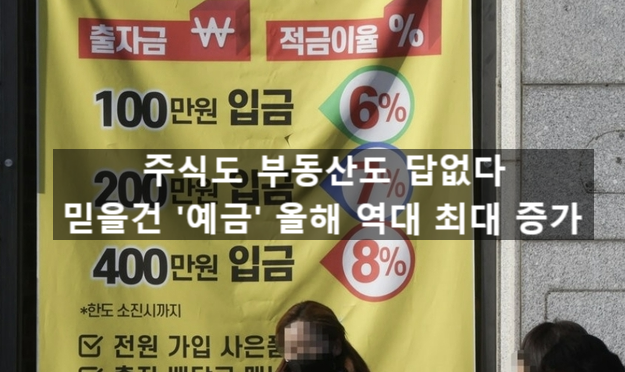  〔슬기로운창업스크랩〕"주식도 부동산도 답없다"....믿을건 '예금'올해 역대 최대 증가