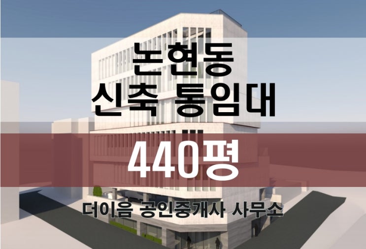 강남 대형사무실 임대 400평대, 논현동 신축 사옥 통임대