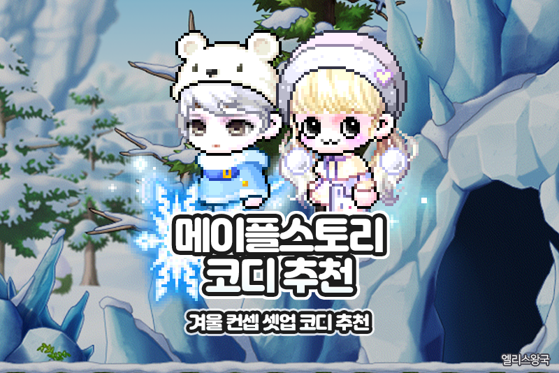메이플스토리 12월 5주 차 코디 셋업 - 메이플 연말 겨울코디 추천 : 네이버 블로그 메이플스토리 12월 5주 차 코디 셋업 - 메이플 연말 겨울코디 추천 : 네이버 블로그