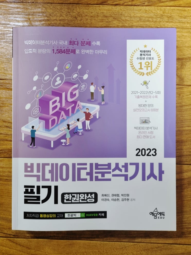 빅데이터분석기사 자격증 필기 실기 시험 합격을 위한 공부법 빅데이터분석기사 자격증 필기 실기 시험 합격을 위한 공부법