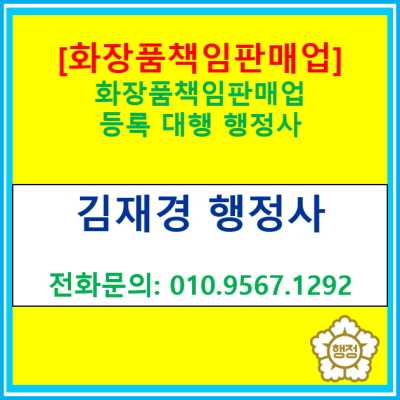  [화장품책임판매업]등록 대행해 드립니다.(경기 수원 용인 화성 오산 평택 안성 행정사)[화장품책임판매업 등록절차 정보]