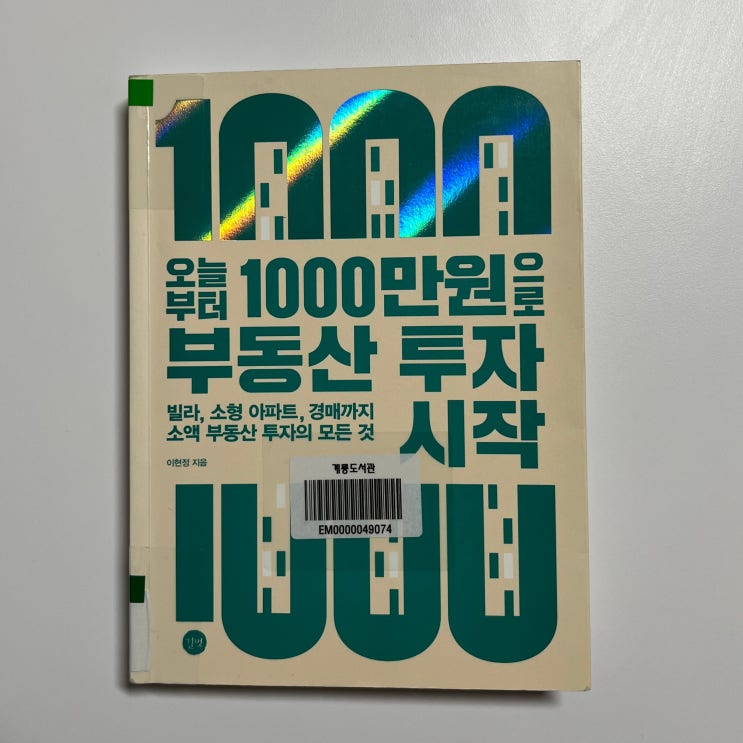  오늘부터 1000만 원으로 부동산 투자 시작 - 이현정