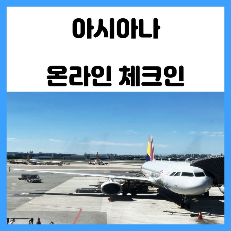 아시아나 온라인 체크인 비행기 좌석 선택