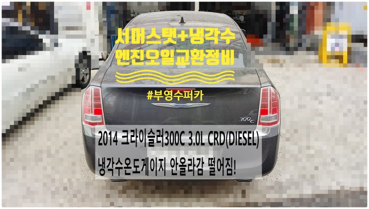  2014 크라이슬러300C 3.0L CRD(DIESEL) 냉각수온도게이지 안올라감 떨어짐! 서머스탯+냉각수+엔진오일교환정비 , 부천벤츠BMW수입차정비전문점 부영수퍼카