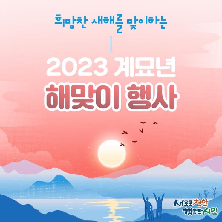 희망찬 새해를 맞이하는 2023년 계묘년 해맞이 행사 | 천안시청페이스북