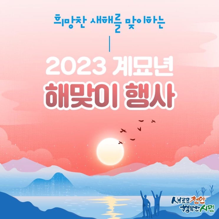  희망찬 새해를 맞이하는 2023년 계묘년 해맞이 행사 | 천안시청페이스북