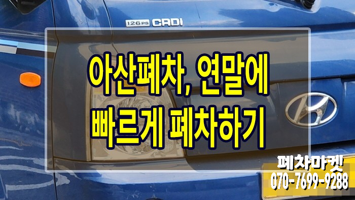  아산폐차 연말에 빠르게 폐차하기