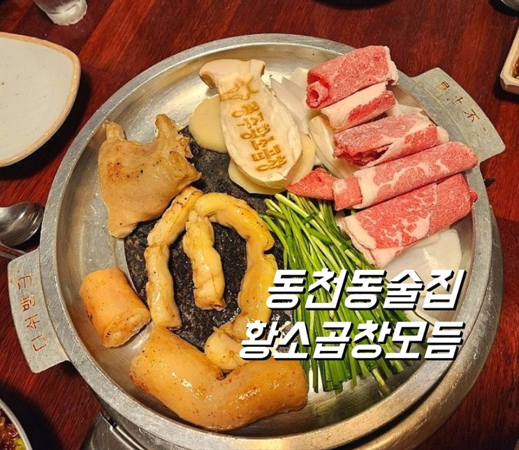  경주동천술집 황소곱창 황소모듬 맛있어