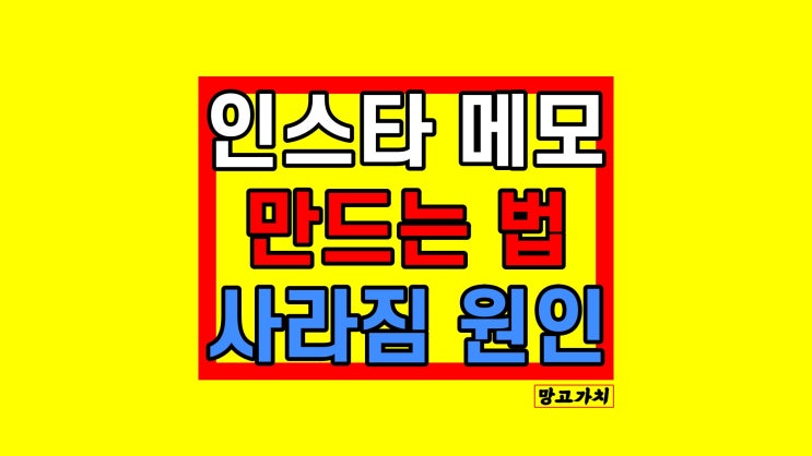 인스타 메모 사라짐 : 만들기부터 안뜸, 숨기기 해결법