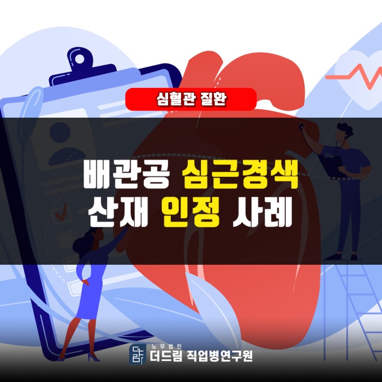  배관설비공 심근경색산재