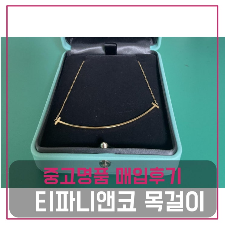  중고명품판매 티파니앤코 티스마일 팬던트 목걸이 라지 옐로우골드