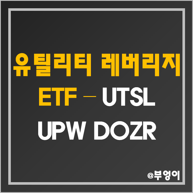 미국 유틸리티 ETF - UPW, DOZR, UTSL 주가 및 수익률