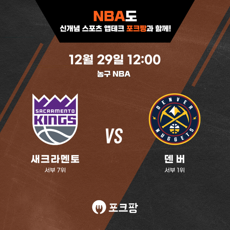  12월 29일 미국 농구 NBA 새크라멘토 VS 덴버 너게츠 핵심 분석