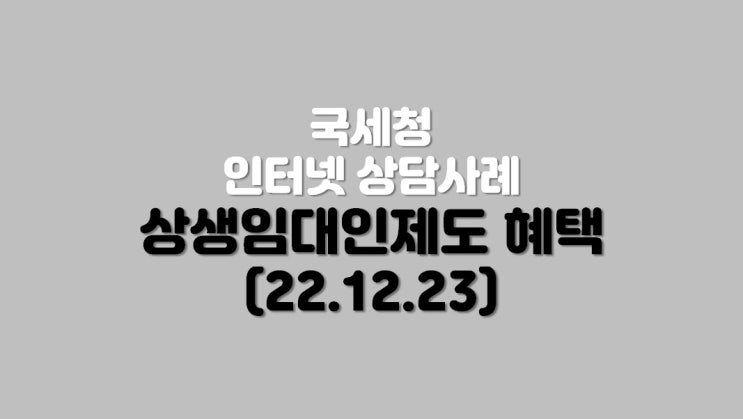  상생임대인제도 혜택 (22.12.23)