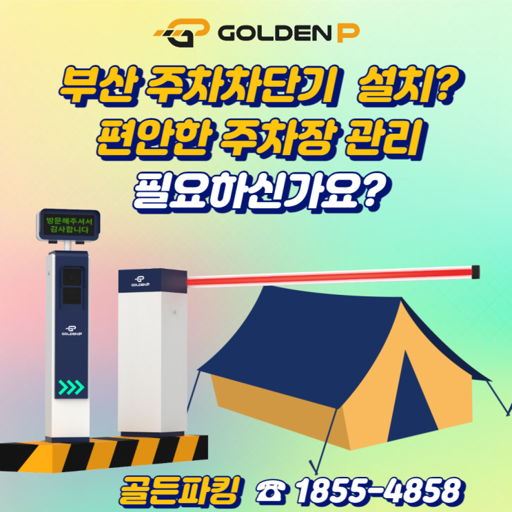  부산 주차차단기 설치 - 영도 마리노 오토캠핑장