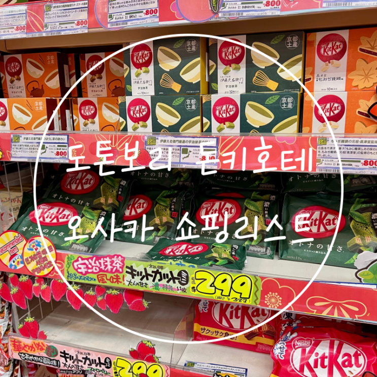  도톤보리 돈키호테 쇼핑리스트 일본여행 구매필수품