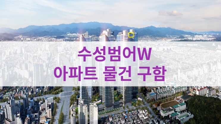  수성범어W 매매 및 범어더블유 아파트 매도물건 구합니다