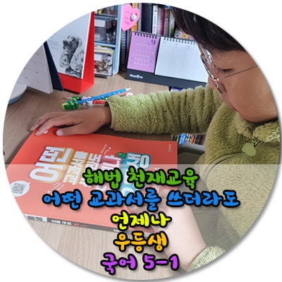 새학기 교과대비 초등국어문제집 우등생국어 5-1 겨울방학동안 예습하기 스타트!!