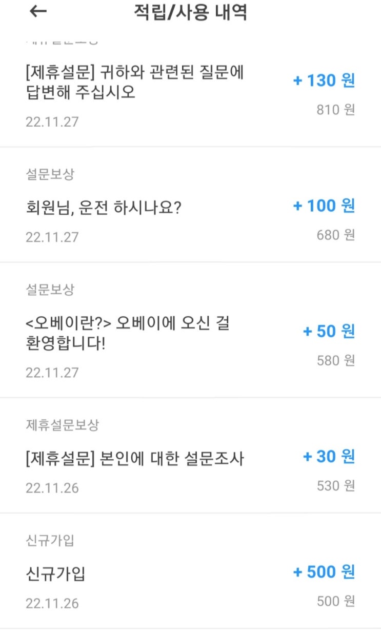  앱테크ㅡ오베이 설문조사