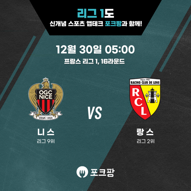  12월 30일 해외축구 리그1 16라운드 니스 VS 랑스 핵심 분석