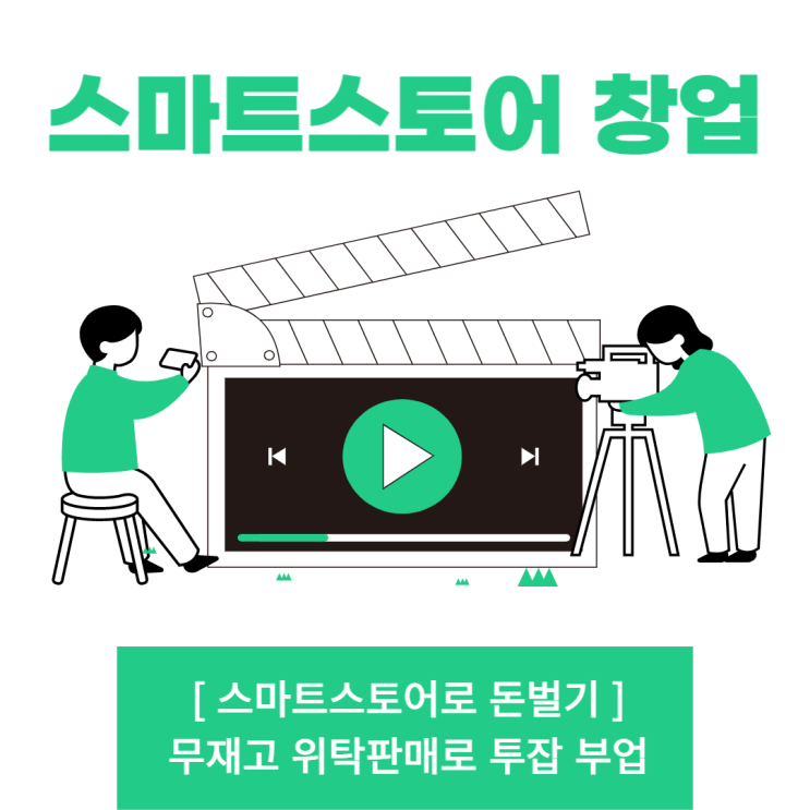  스마트스토어 인터넷쇼핑몰 창업 으로 돈벌기 부업 투잡 도전하기