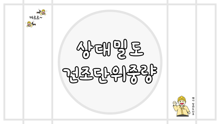  상대밀도 건조단위중량 총정리
