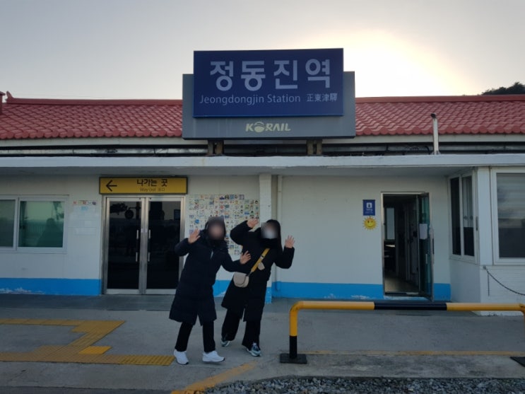  정동진역 시간표 KTX 바다와 역의 만남 해돋이 명소!