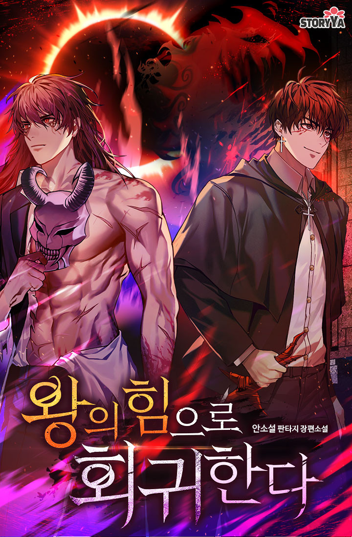먼치킨 현판소설리뷰 왕의 힘으로 회귀한다 먼치킨 현판소설리뷰 왕의 힘으로 회귀한다