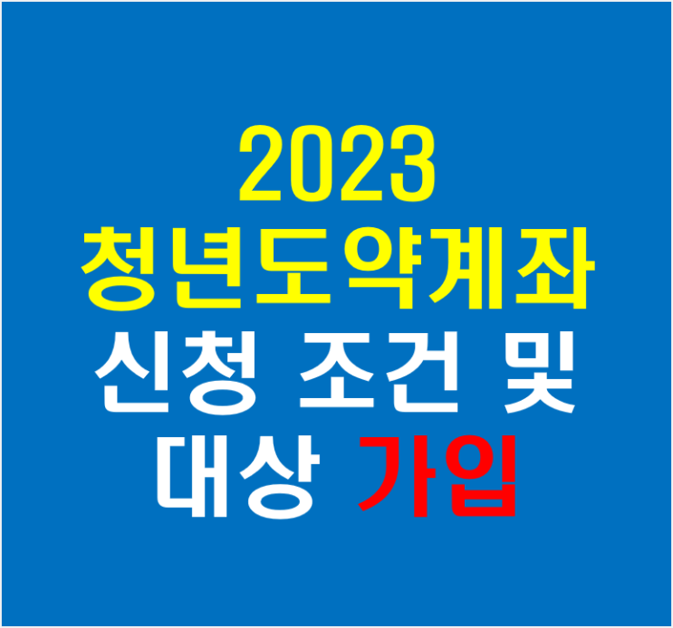  2023 청년도약계좌 신청 조건 대상 및 가입 방법(중위소득 180%)