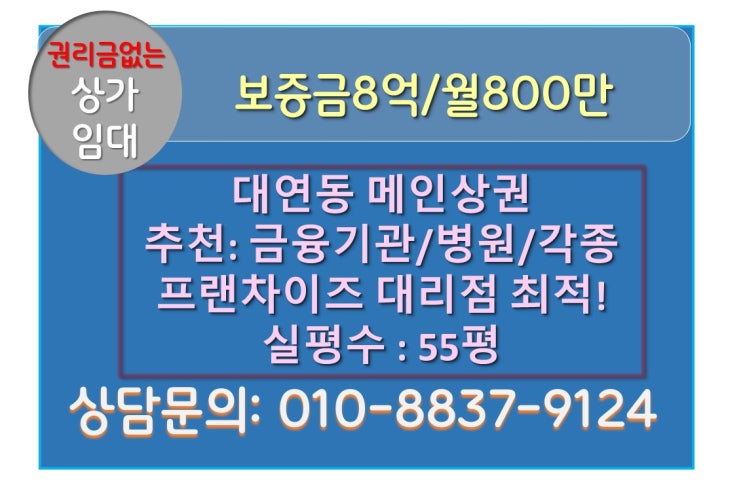 부산 대연동 메인상권 무권리 1층 상가 임대