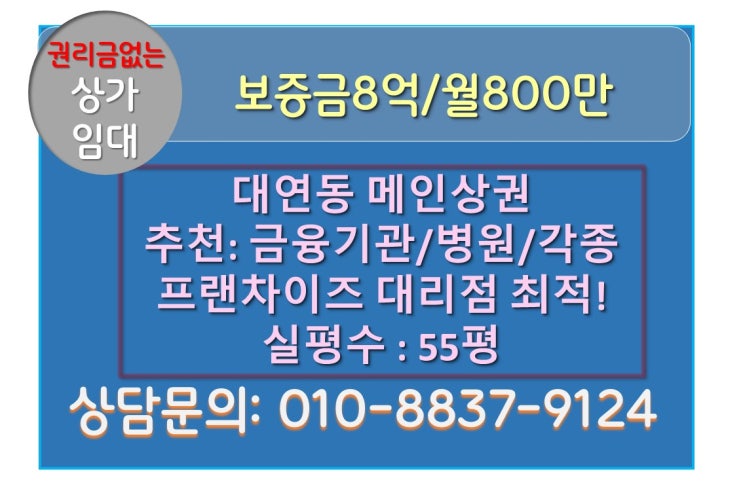  부산 대연동 메인상권 무권리 1층 상가 임대