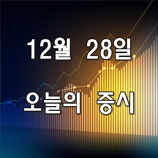  오늘의 증시 해외증시 미국 증시 주요 이슈 12월 28일
