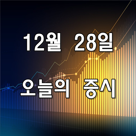 오늘의 증시 해외증시 미국 증시 주요 이슈 12월 28일