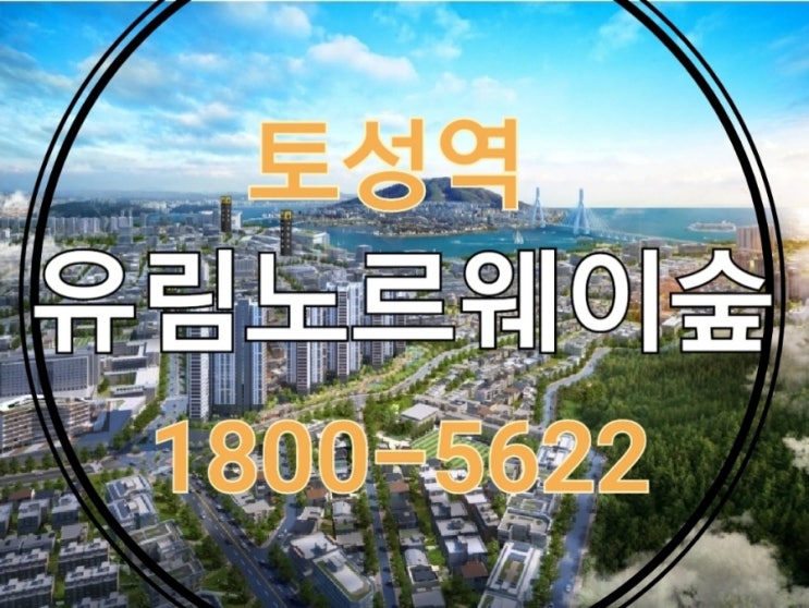  토성동 유림노르웨이숲 더테라스 아파트 토성역 홍보관