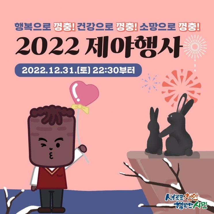 행복으로 껑충 건강으로 껑충 소망으로 껑충 2023 새해맞이 「2022 제야행사」 | 천안시청페이스북