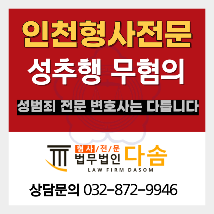  인천강제추행변호사 사례와 함께