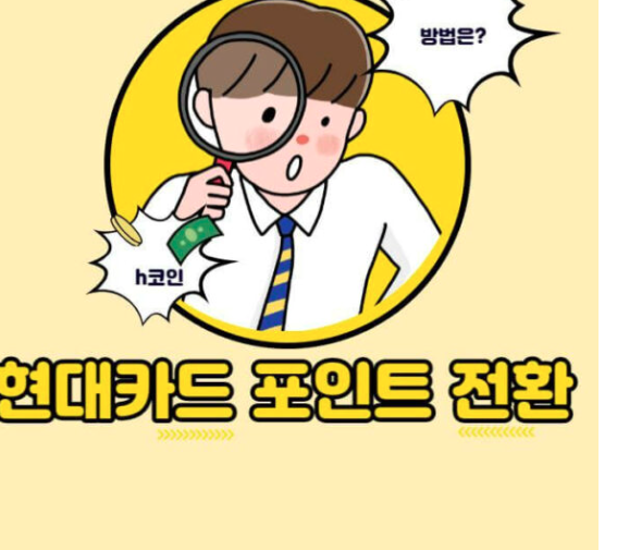  현대카드 포인트 현금화 방법 | h코인 전환? 3분 안에!