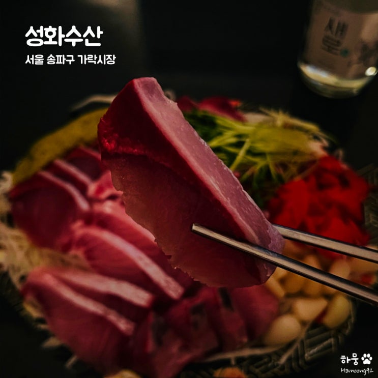  송파 헬리오시티 가락시장 방어회 맛집 성화수산 횟집