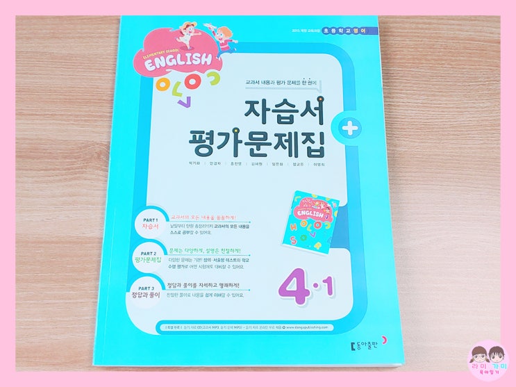  엄마표 영어 ▷ 초등 4학년 교과 영어 자습서 평가 문제집 (동아출판)