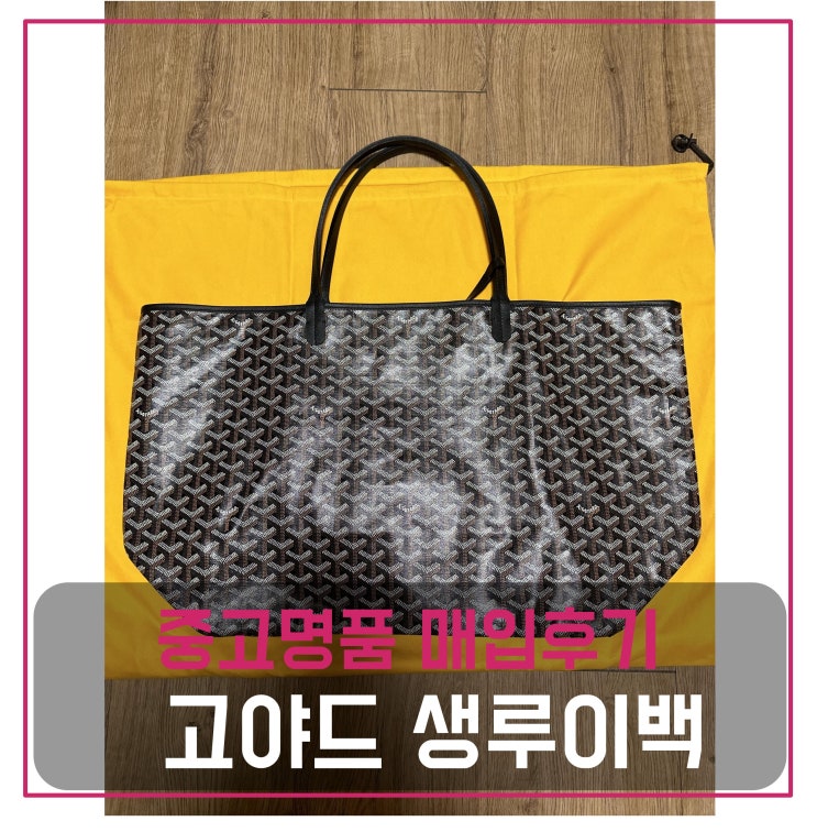 중고명품매입 고야드 생루이백 GM 숄더 쇼퍼백 블랙