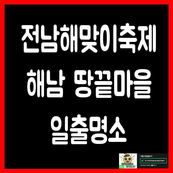  전남 해넘이 해맞이 축제 땅끝마을 해남축제 일출명소 일몰명소