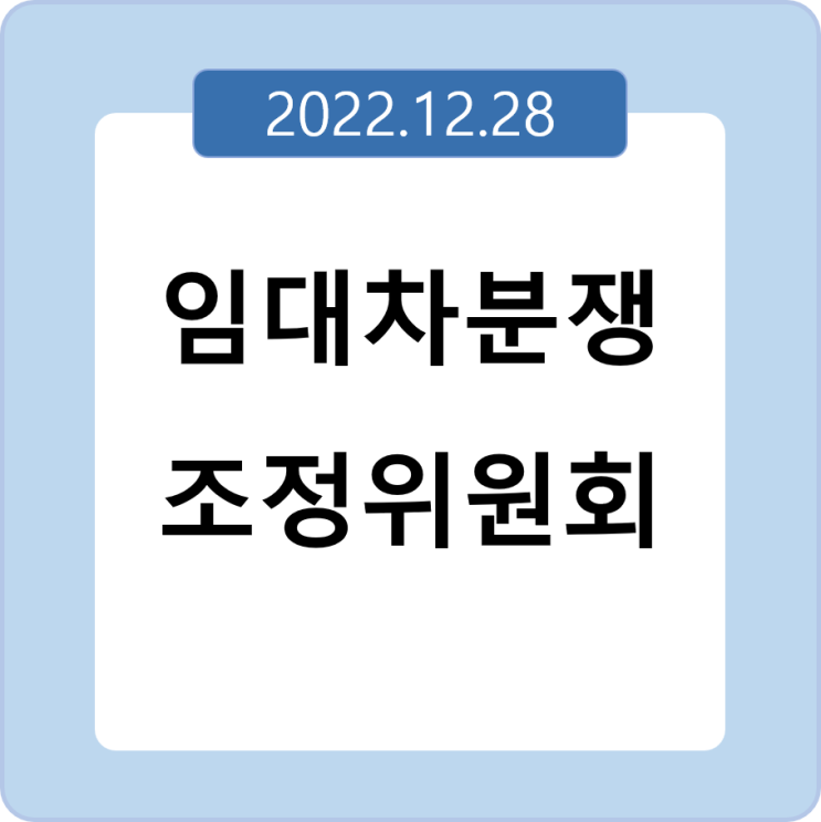  임대차분쟁조정위원회 이관