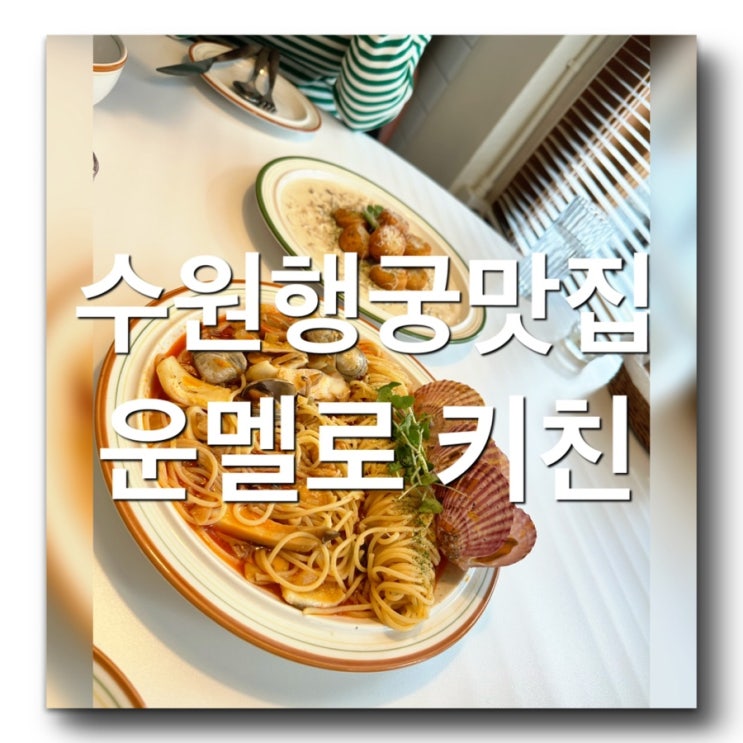  경기 수원행궁동 맛집 갈만한곳 - 행리단길 추천맛집! [운멜로키친 3호점] 행리단길핫플! 수원행궁데이트맛집! 수원화성맛집추천 수원행궁핫플, 행궁주차팁, 수원가볼만한곳
