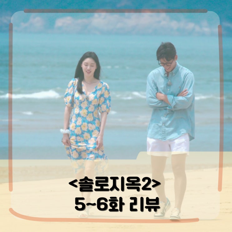 <솔로지옥2> 5화-6화 리뷰 _ 천국도와 지옥도에 드리운 팽팽한 긴장감 _ 뉴페이스 김세준 임민수 등장! <솔로지옥2> 5화-6화 리뷰 _ 천국도와 지옥도에 드리운 팽팽한 긴장감 _ 뉴페이스 김세준 임민수 등장!