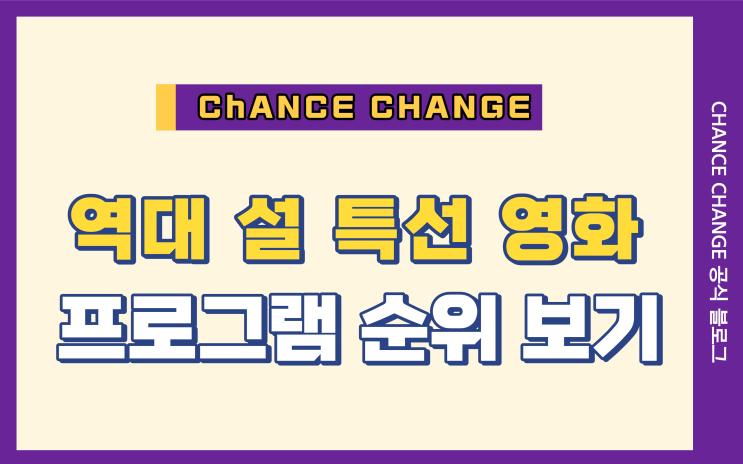 2023년 설 특선영화 기대 중! 역대 설 특선 영화 / 프로그램 1위는?