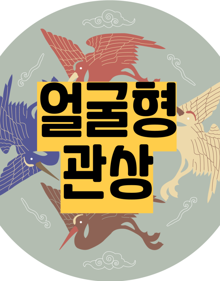  얼굴형으로보는관상 얼굴관상(9탄)