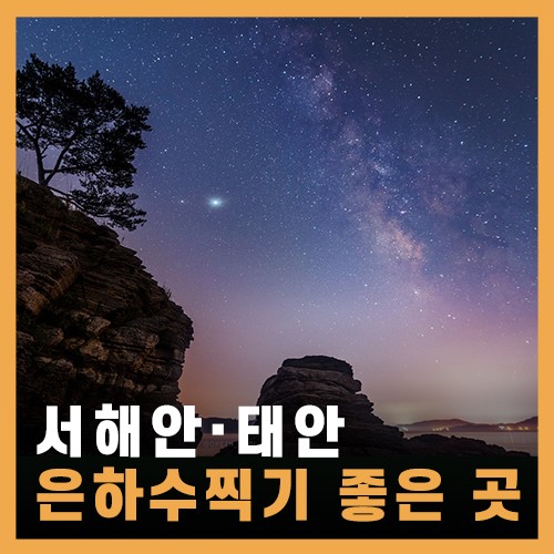  태안 일몰 명소 & 캠핑, 차박 추천 / 먼동 해수욕장 은하수