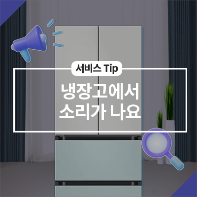  냉장고에서 소리가 나는 이유